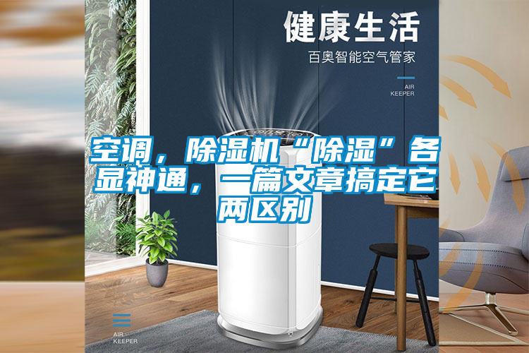 空調，除濕機“除濕”各顯神通，一篇文章搞定它兩區(qū)別