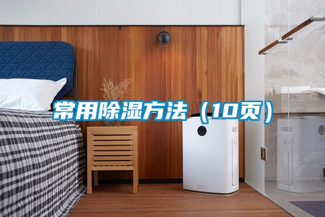 常用除濕方法（10頁）