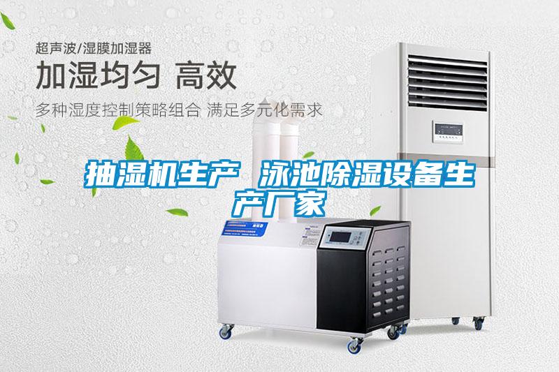 抽濕機生產(chǎn) 泳池除濕設備生產(chǎn)廠家
