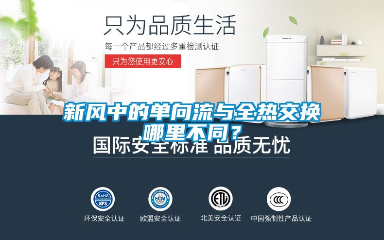 新風中的單向流與全熱交換哪里不同？