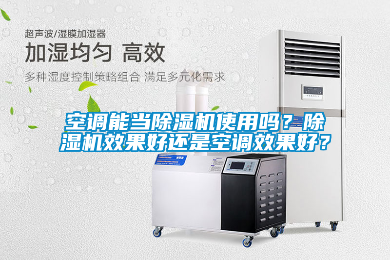 空調(diào)能當(dāng)除濕機使用嗎？除濕機效果好還是空調(diào)效果好？
