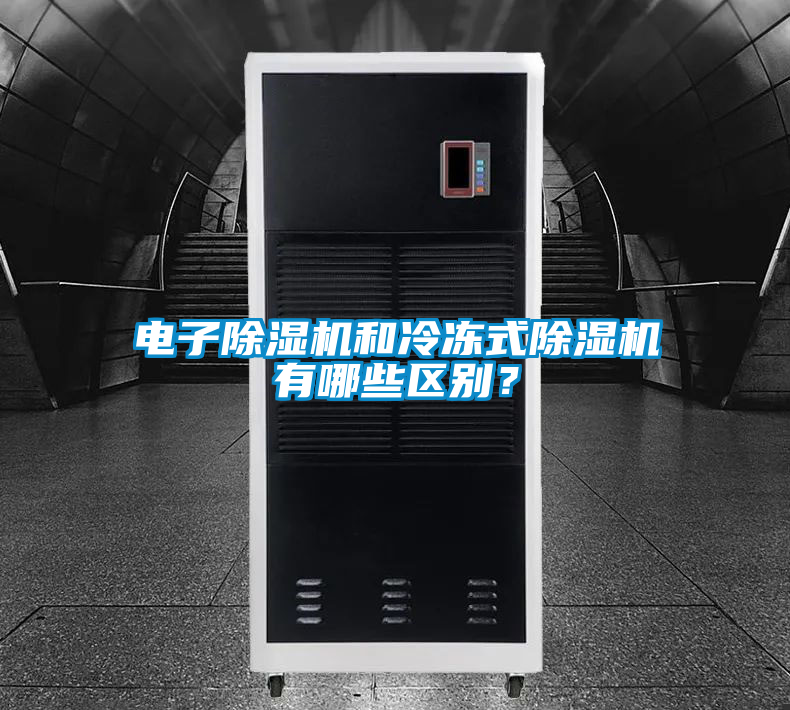 電子除濕機和冷凍式除濕機有哪些區(qū)別？