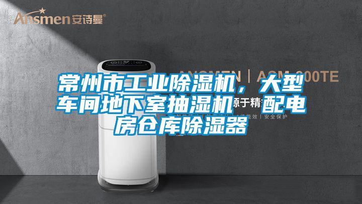 常州市工業(yè)除濕機(jī)，大型車(chē)間地下室抽濕機(jī)  配電房倉(cāng)庫(kù)除濕器