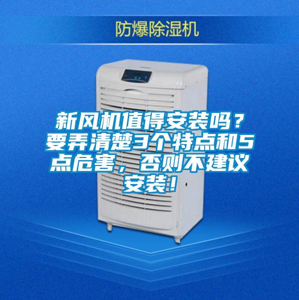 新風(fēng)機(jī)值得安裝嗎？要弄清楚3個(gè)特點(diǎn)和5點(diǎn)危害，否則不建議安裝！