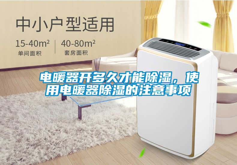 電暖器開(kāi)多久才能除濕，使用電暖器除濕的注意事項(xiàng)