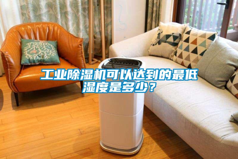 工業(yè)除濕機(jī)可以達(dá)到的最低濕度是多少？