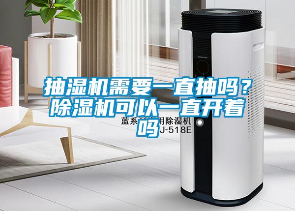 抽濕機(jī)需要一直抽嗎？除濕機(jī)可以一直開著嗎