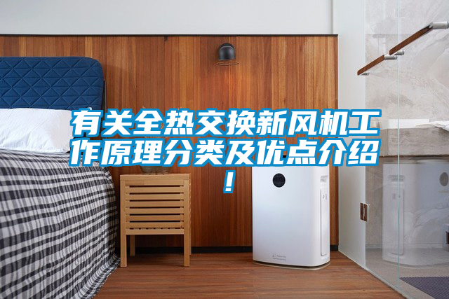 有關(guān)全熱交換新風(fēng)機工作原理分類及優(yōu)點介紹！