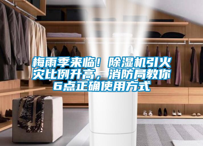 梅雨季來臨！除濕機(jī)引火災(zāi)比例升高，消防局教你6點(diǎn)正確使用方式