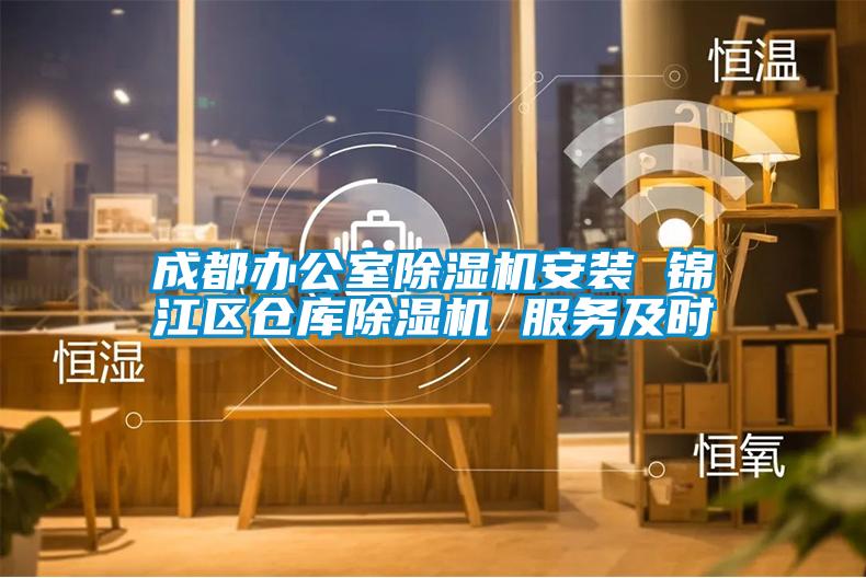成都辦公室除濕機安裝 錦江區(qū)倉庫除濕機 服務(wù)及時