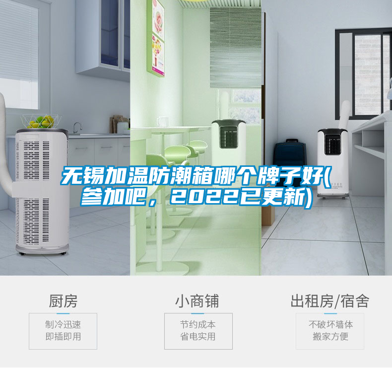 無(wú)錫加溫防潮箱哪個(gè)牌子好(參加吧，2022已更新)