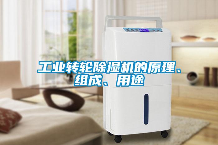 工業(yè)轉輪除濕機的原理、組成、用途