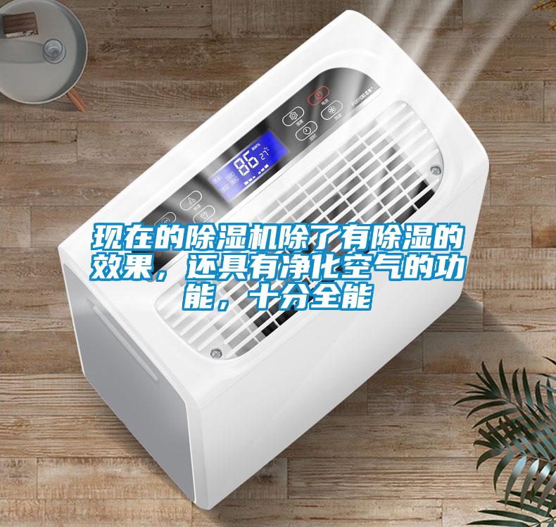 現(xiàn)在的除濕機除了有除濕的效果，還具有凈化空氣的功能，十分全能