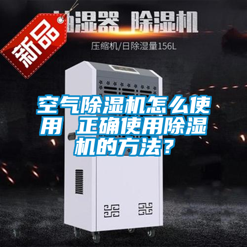 空氣除濕機(jī)怎么使用 正確使用除濕機(jī)的方法？