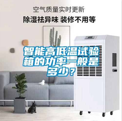 智能高低溫試驗(yàn)箱的功率一般是多少？