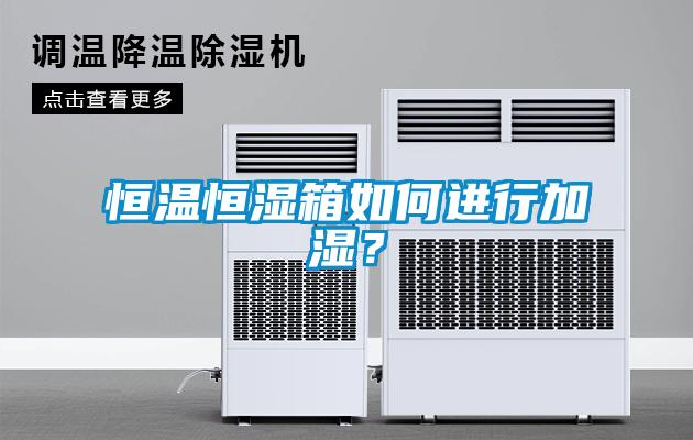 恒溫恒濕箱如何進(jìn)行加濕？