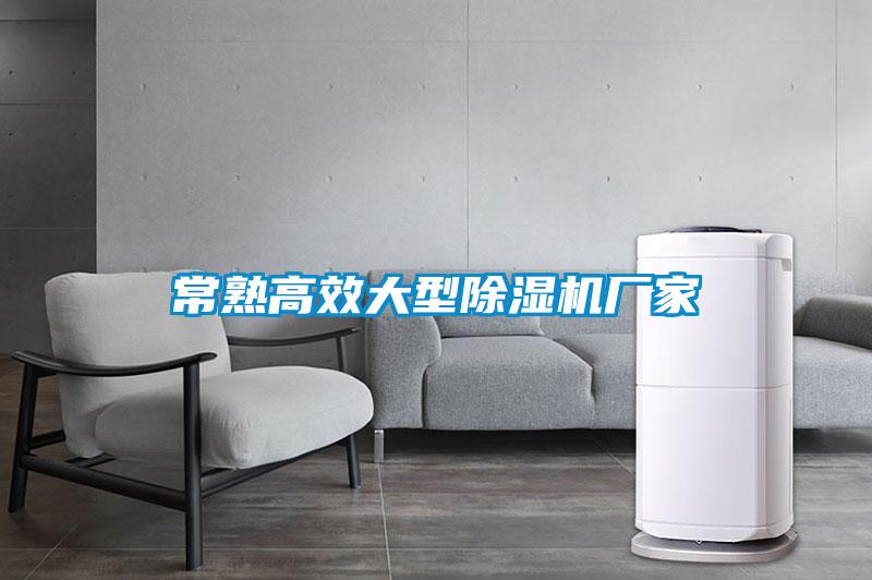 常熟高效大型除濕機廠家