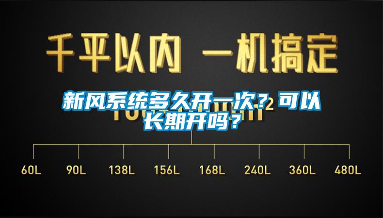 新風(fēng)系統(tǒng)多久開一次？可以長(zhǎng)期開嗎？