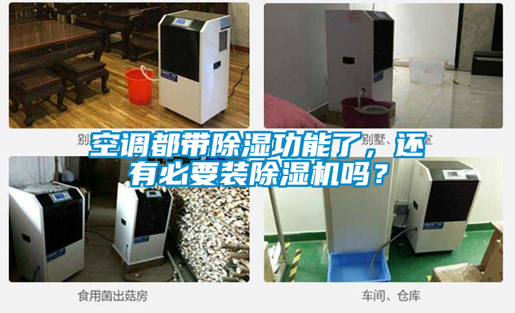 空調(diào)都帶除濕功能了，還有必要裝除濕機(jī)嗎？