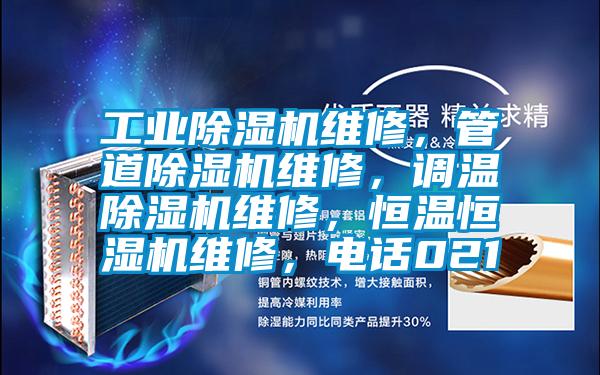 工業(yè)除濕機維修，管道除濕機維修，調(diào)溫除濕機維修，恒溫恒濕機維修，電話021