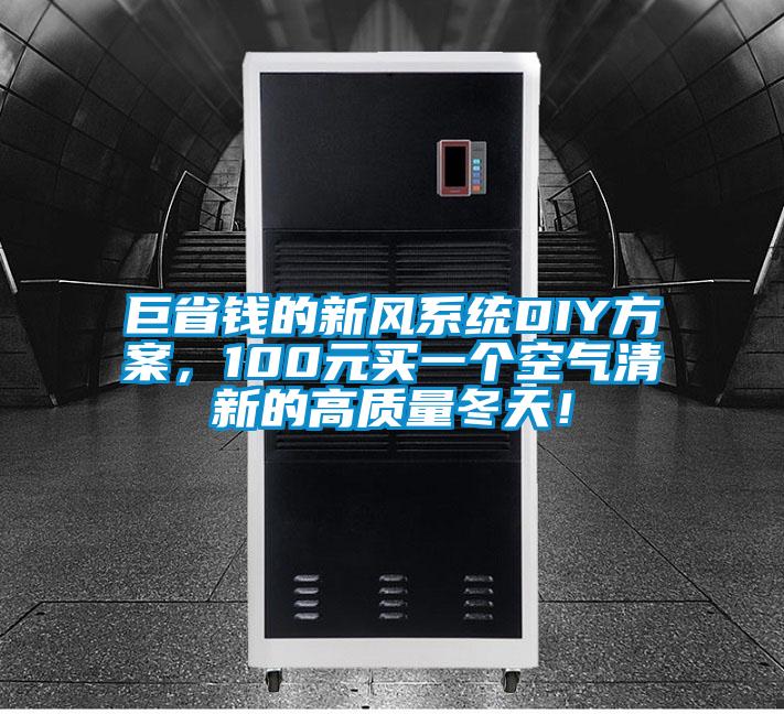 巨省錢的新風(fēng)系統(tǒng)DIY方案，100元買一個(gè)空氣清新的高質(zhì)量冬天！
