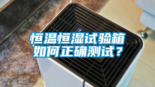 恒溫恒濕試驗(yàn)箱如何正確測試？