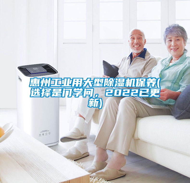 惠州工業(yè)用大型除濕機保養(yǎng)(選擇是門學問，2022已更新)