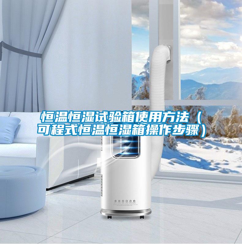 恒溫恒濕試驗(yàn)箱使用方法(可程式恒溫恒濕箱操作步驟)