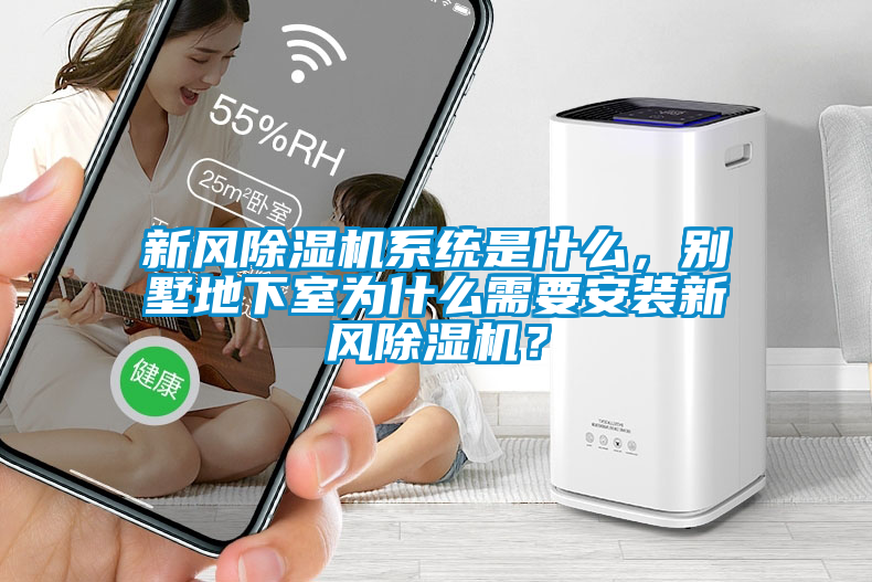 新風(fēng)除濕機(jī)系統(tǒng)是什么，別墅地下室為什么需要安裝新風(fēng)除濕機(jī)？