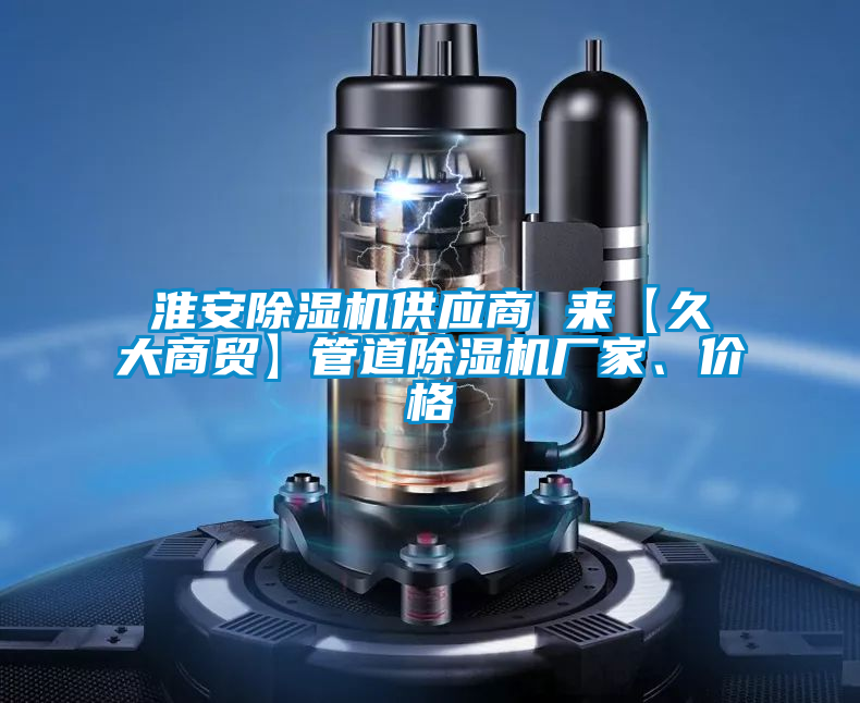 淮安除濕機(jī)供應(yīng)商 來【久大商貿(mào)】管道除濕機(jī)廠家、價格