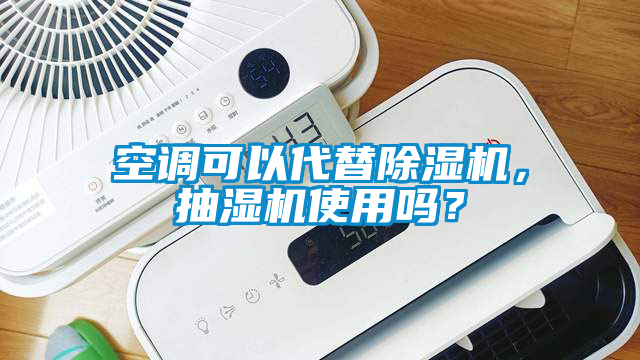 空調可以代替除濕機，抽濕機使用嗎？