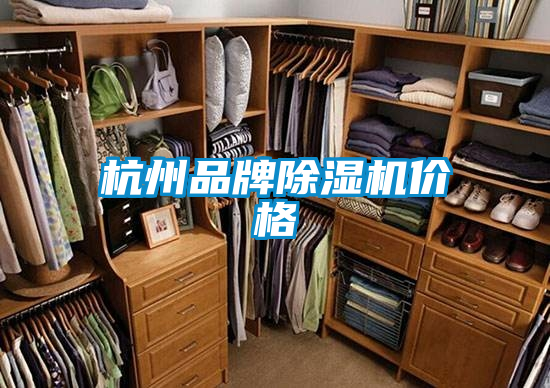 杭州品牌除濕機價格