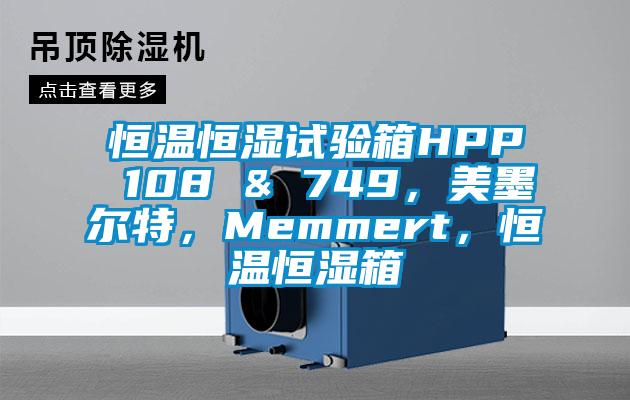 恒溫恒濕試驗箱HPP 108 & 749，美墨爾特，Memmert，恒溫恒濕箱