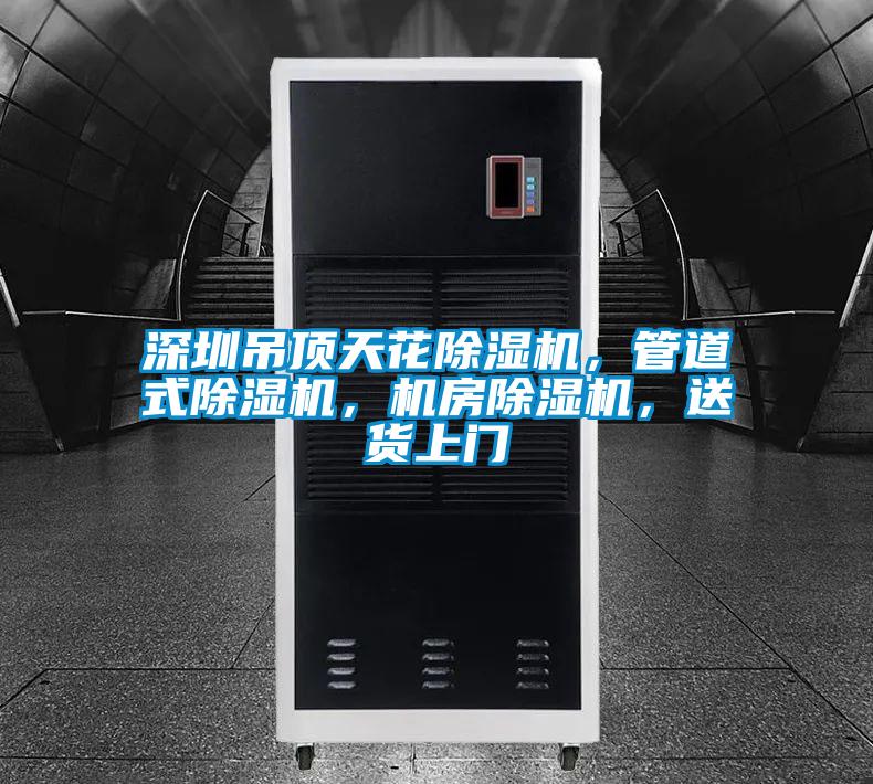 深圳吊頂天花除濕機，管道式除濕機，機房除濕機，送貨上門