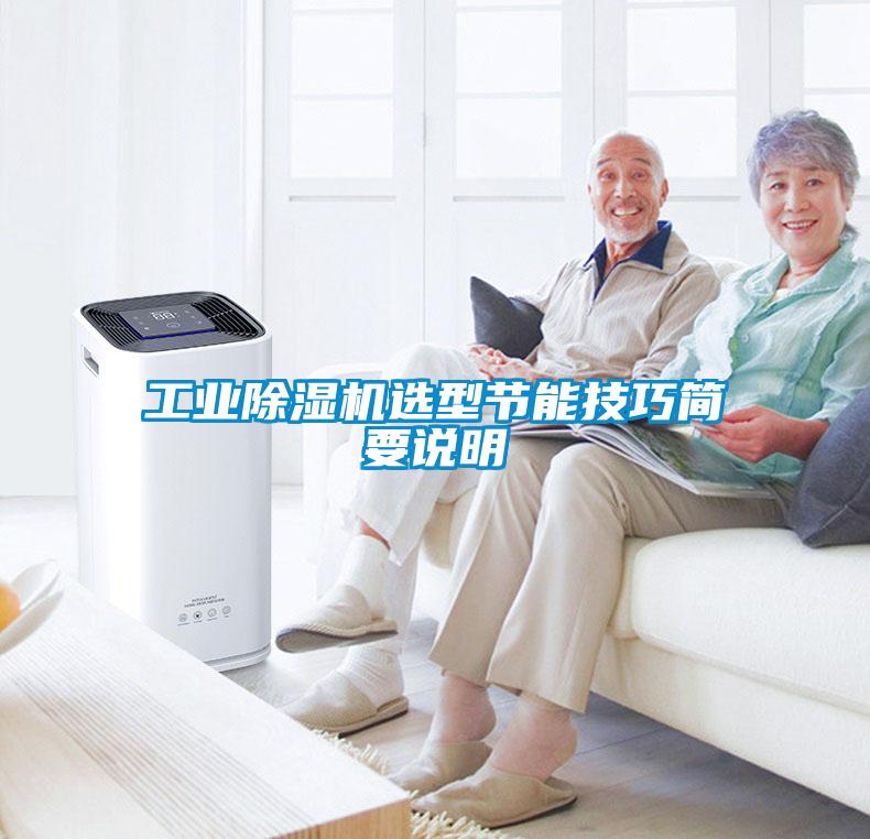 工業(yè)除濕機(jī)選型節(jié)能技巧簡(jiǎn)要說(shuō)明