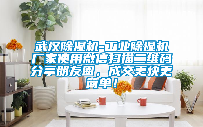 武漢除濕機(jī)-工業(yè)除濕機(jī)廠家使用微信掃描二維碼分享朋友圈，成交更快更簡(jiǎn)單！