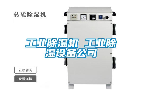 工業(yè)除濕機(jī) 工業(yè)除濕設(shè)備公司