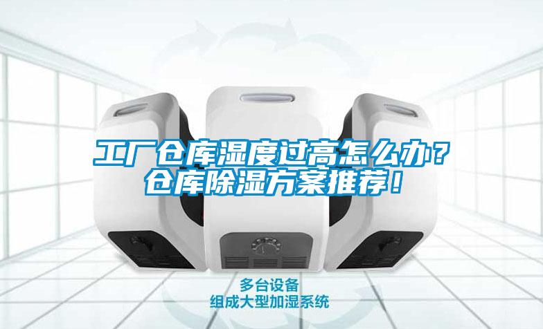 工廠倉庫濕度過高怎么辦？倉庫除濕方案推薦！