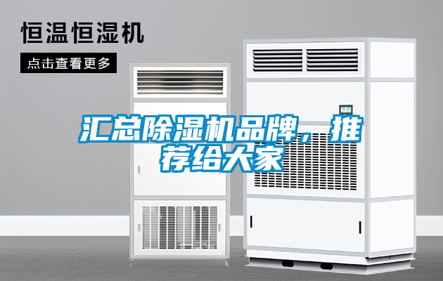 匯總除濕機(jī)品牌，推薦給大家