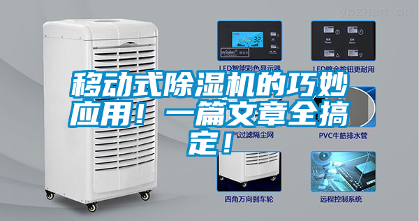 移動式除濕機的巧妙應用！一篇文章全搞定！