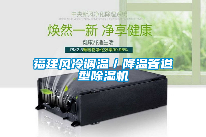 福建風冷調(diào)溫／降溫管道型除濕機