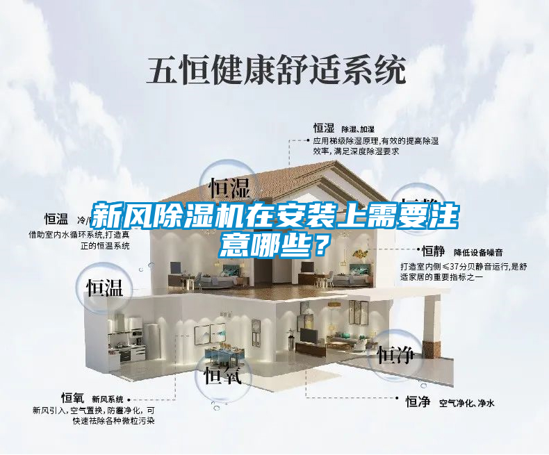 新風(fēng)除濕機(jī)在安裝上需要注意哪些？
