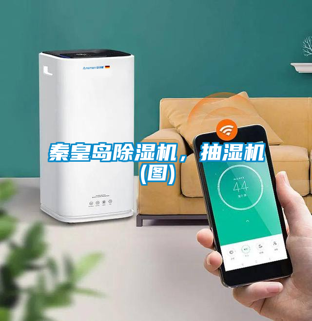 秦皇島除濕機(jī)，抽濕機(jī)(圖)