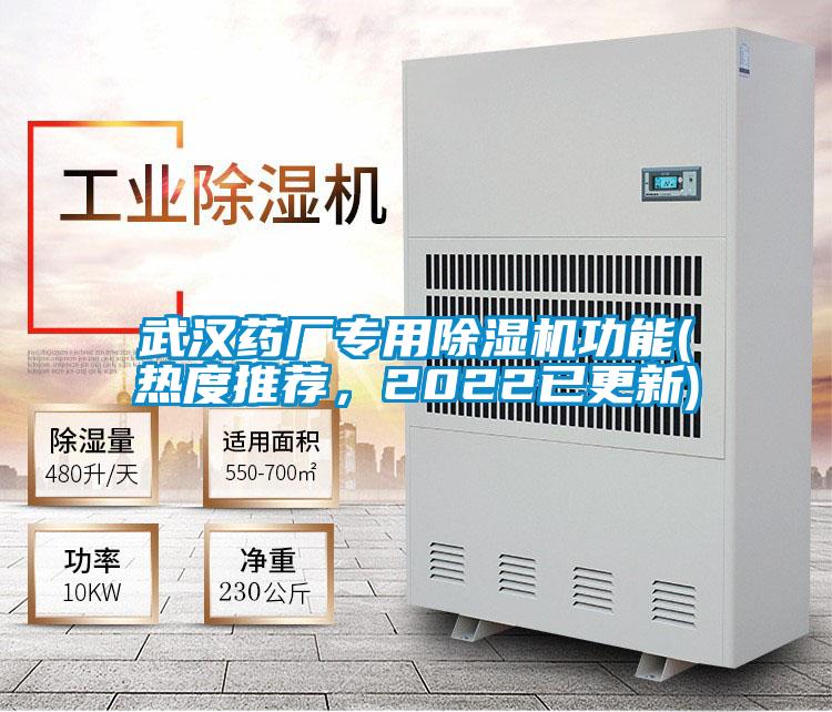 武漢藥廠專用除濕機(jī)功能(熱度推薦，2022已更新)