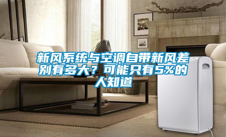 新風(fēng)系統(tǒng)與空調(diào)自帶新風(fēng)差別有多大？可能只有5%的人知道