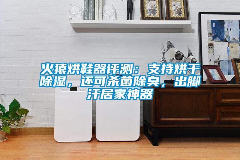 火猿烘鞋器評測：支持烘干除濕，還可殺菌除臭，出腳汗居家神器