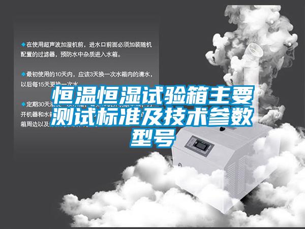 恒溫恒濕試驗(yàn)箱主要測試標(biāo)準(zhǔn)及技術(shù)參數(shù)型號
