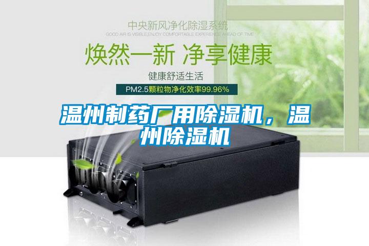 溫州制藥廠用除濕機(jī)，溫州除濕機(jī)