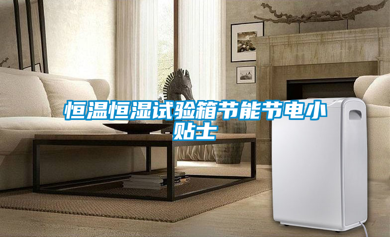 恒溫恒濕試驗箱節(jié)能節(jié)電小貼士