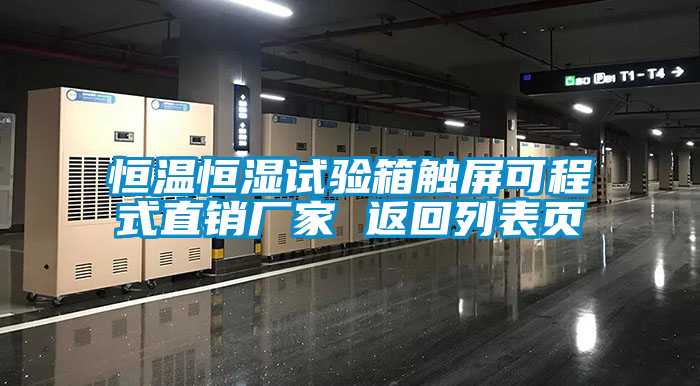 恒溫恒濕試驗(yàn)箱觸屏可程式直銷廠家 返回列表頁(yè)